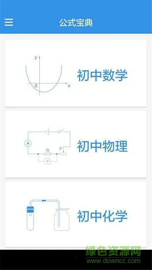 数理化公式宝典大全 v1.2.6 安卓版 2