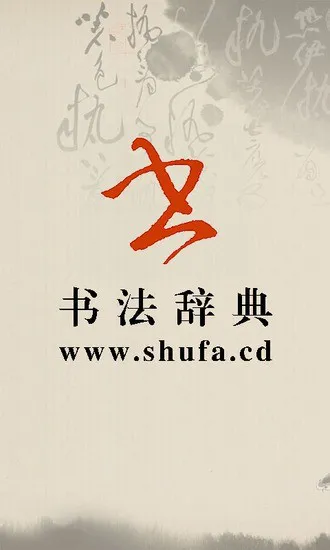 书法字典手机版