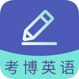华科考博英语题库