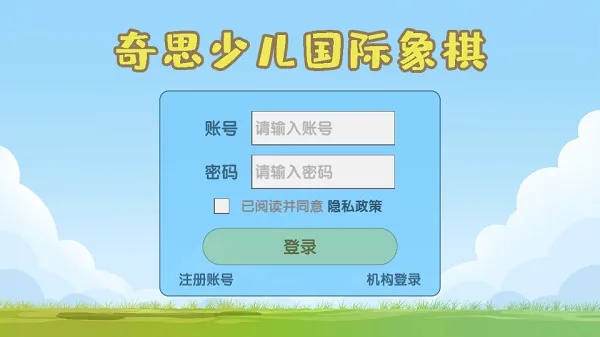 奇思少儿国象软件