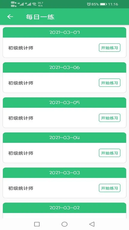 初级统计师题库 v1.2.1 安卓版 2