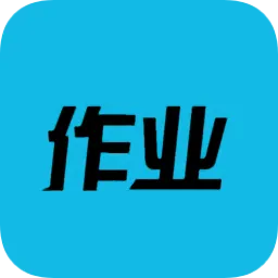 帮作业