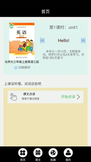 北师大英语点读软件 v3.1209.16 安卓版 0