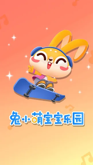 兔小萌儿童乐园(兔小萌宝宝乐园) v1.2.19 安卓版 2