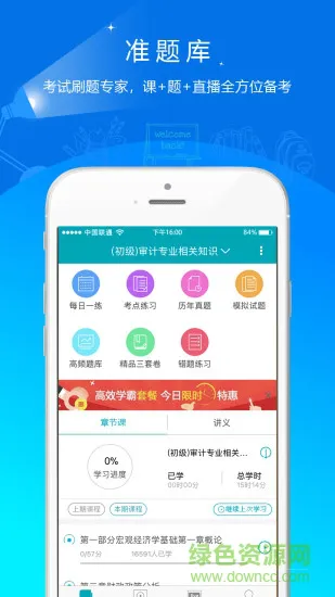 初级审计师准题库 v4.90 安卓版 3