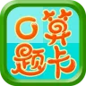 数学口算题卡软件