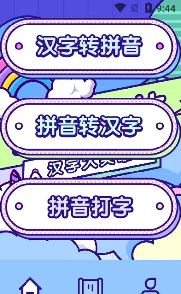 汉字高高手 v1.2 安卓版 0