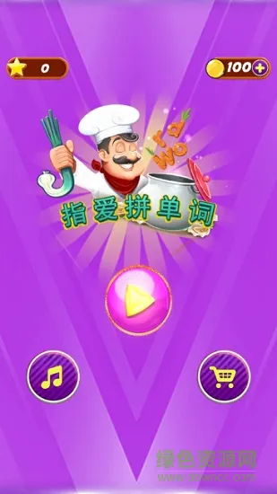 指爱拼单词 v1.0 安卓版 0