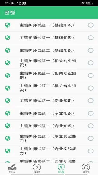 护理学中级题库 v1.2.1 安卓版 1