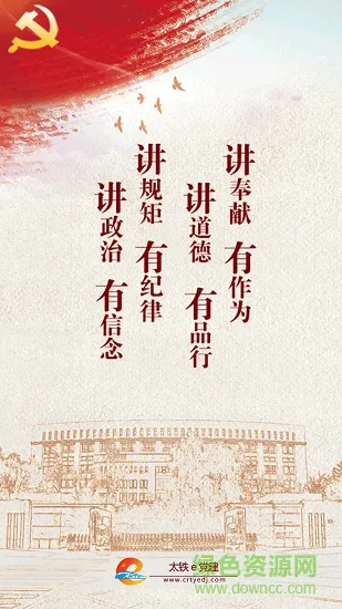 太铁e党建安卓版下载