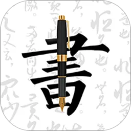妙笔钢笔字帖