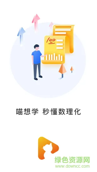 喵想学 v2.1 安卓版 0