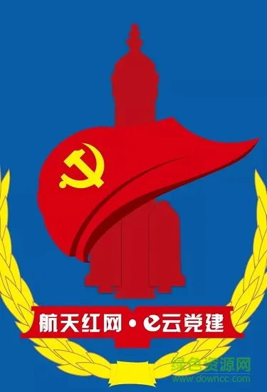 航天红网e云党建app v6.7.0 安卓版 0