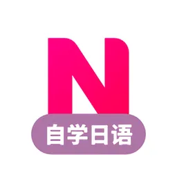 日语自学习