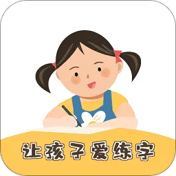 柔果ai练字官方版
