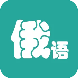俄语翻译
