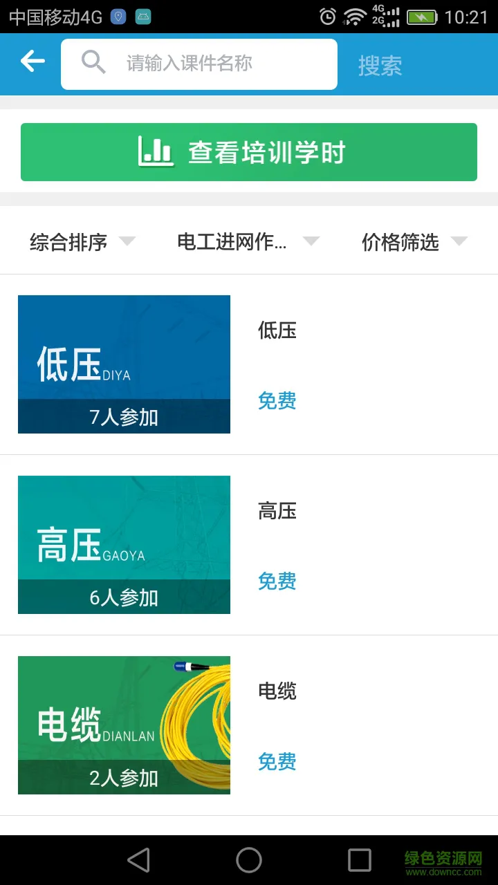 e电工云课堂官方app v2.86 安卓版 2