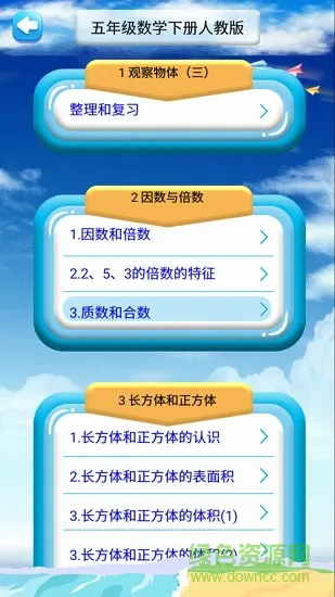 五年级下册数学教材解读(人教版) v1.6.6 安卓版 0