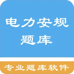 电力安规题库