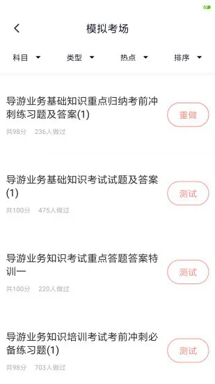 导游证考试题库app下载