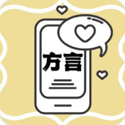 方言翻译助手手机版