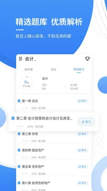 会计考证准题库 v4.87 安卓版 0