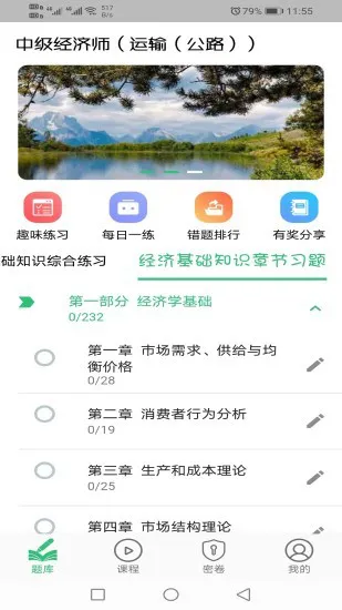 中级经济师运输公路专业 v1.2.0 安卓版 1