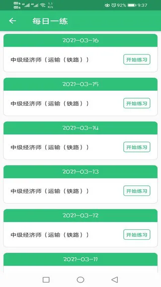 中级经济师运输铁路app v1.2.1 安卓版 1