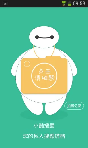 小酷搜题 v1.2 安卓版 0