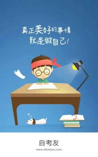 自考友 v3.1.1.3 安卓版_自考必备助手 3
