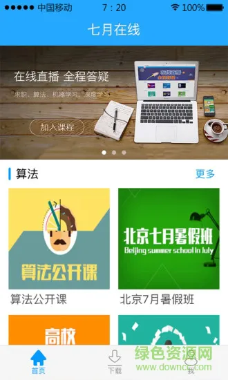 七月在线apk v4.5.8.20220112 安卓版 2