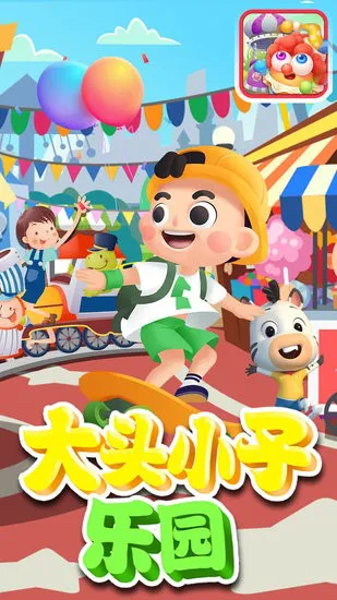 大头小子乐园早教app v1.1 安卓版 0