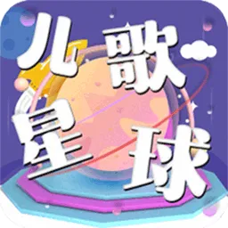 儿歌星球宝宝儿歌