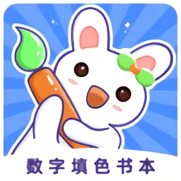 数字填色书本最新版