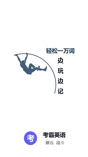 考霸英语单词四级六级 v1.01 安卓版 2