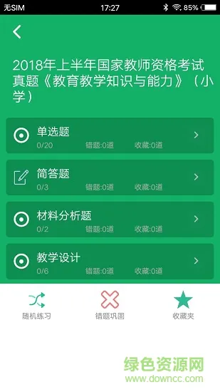 小学教师资格题库 v4.9 安卓版 0