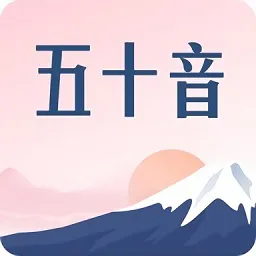 沪江五十音图笔顺表