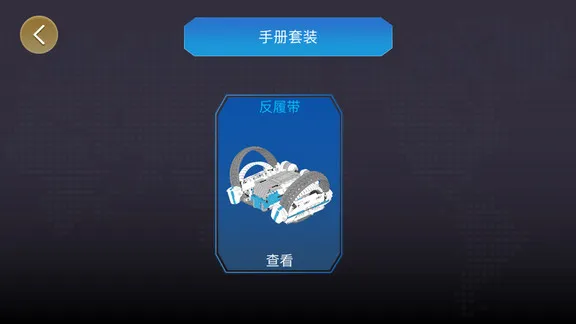 onebot反履机甲基本编程 v1.4.3 安卓版 1