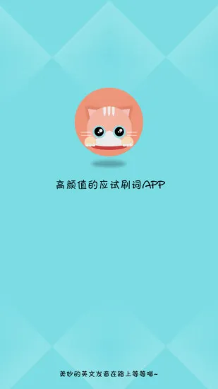 奇喵背词app 奇喵背词app