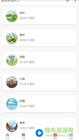 超级英语听力手机软件