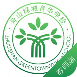 绿城育华教师版