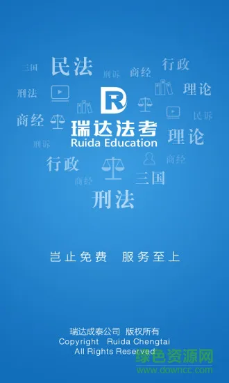 瑞达法考app最新版本 v2.9.1 官方安卓版 2