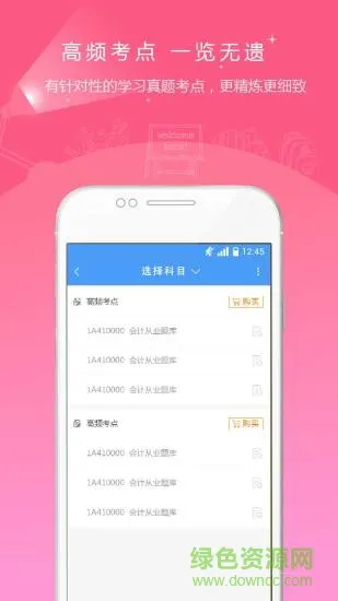 会计考试准题库 v4.90 安卓版 0