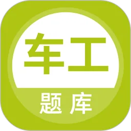 车工题库