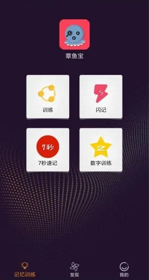 章鱼宝(记忆训练) v1.0.0 安卓版 0