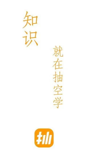 抽空学最新版 抽空学app