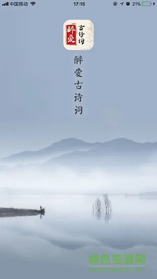 醉爱古诗词安卓版下载