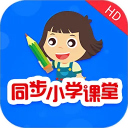 同步小学课堂
