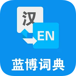 蓝博词典