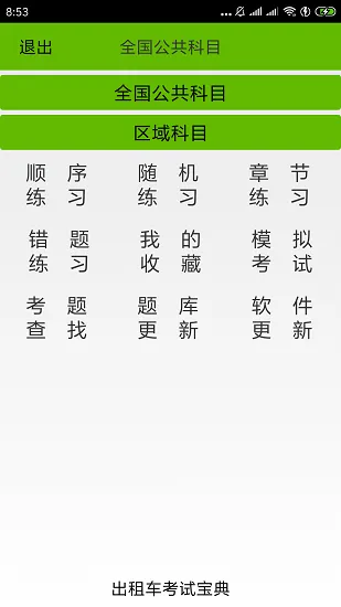出租车考试宝典app最新版 v2.3 安卓版 1